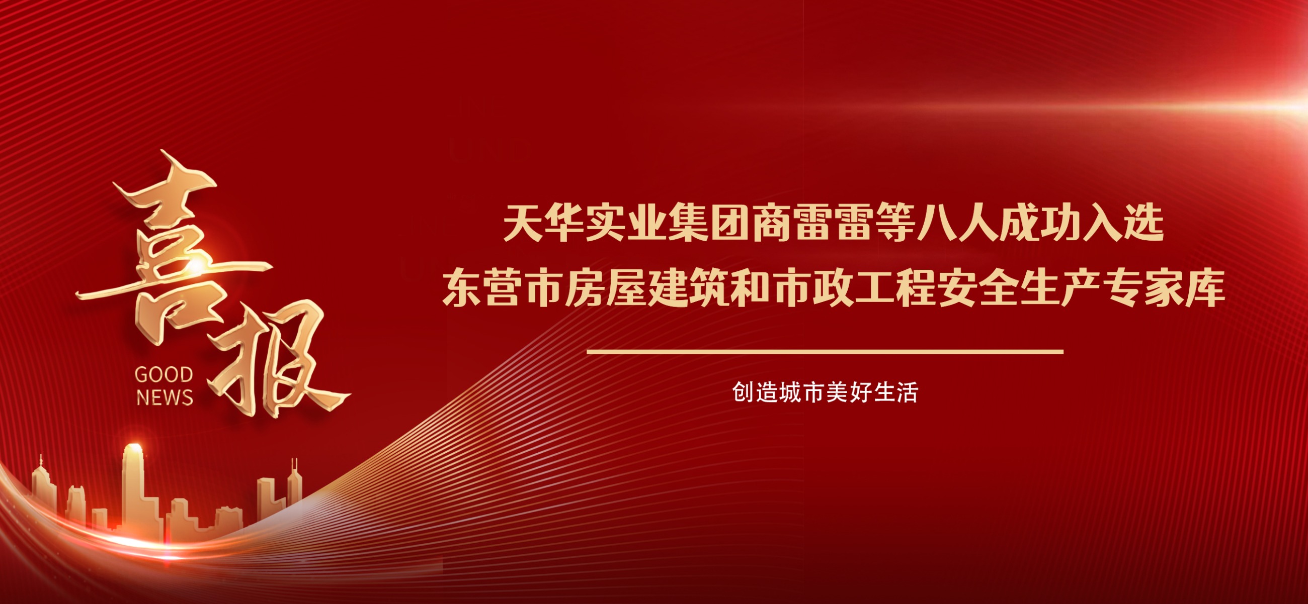 喜报丨集团商雷雷等八人成功入选东营市房屋建筑和市政工程安全生产专家库