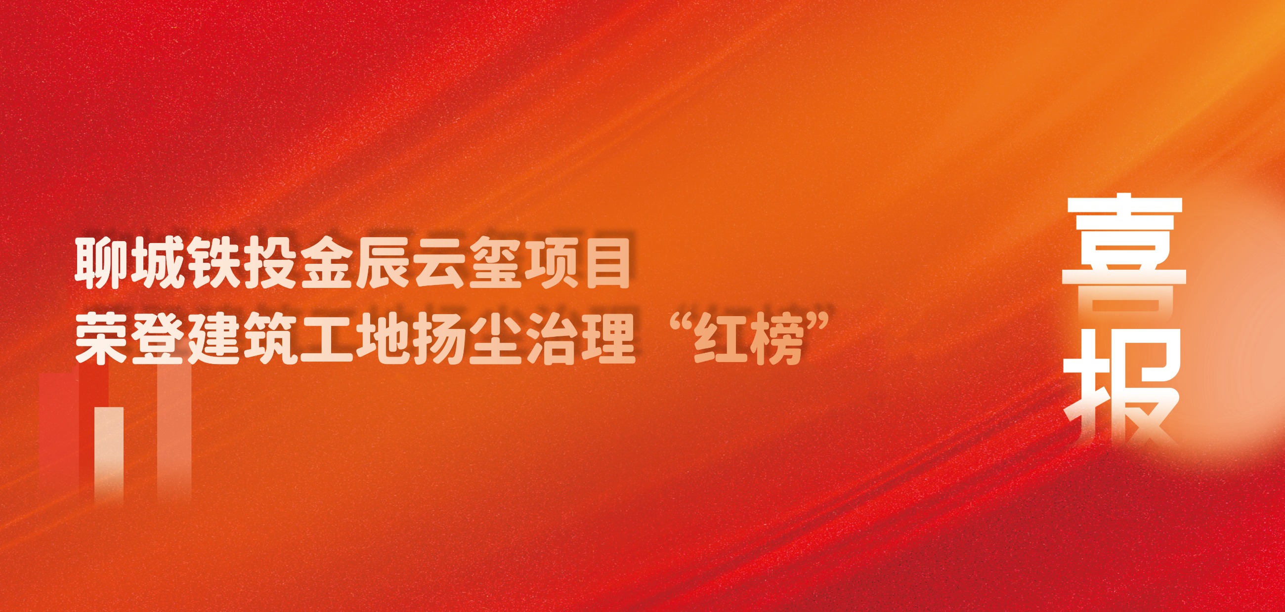 喜报丨聊城铁投金辰云玺项目荣登建筑工地扬尘治理“红榜”