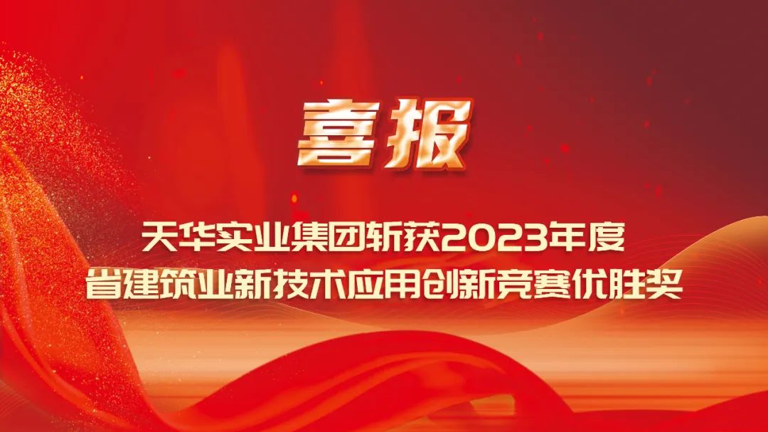 喜报丨DB真人实业集团斩获2023年度省建筑业新技术应用创新竞赛优胜奖