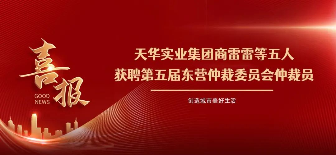 喜报丨集团商雷雷等五人获聘第五届东营仲裁委员会仲裁员