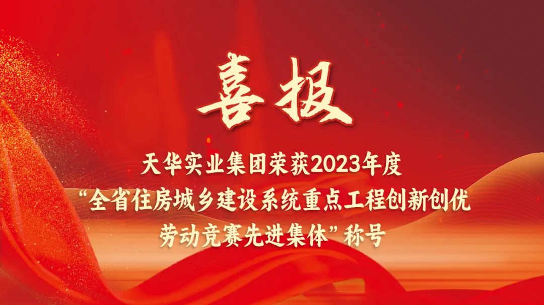 喜报丨DB真人集团荣获“2023年度山东省住房城乡建设系统重点工程创新创优劳动竞赛先进集体”称号