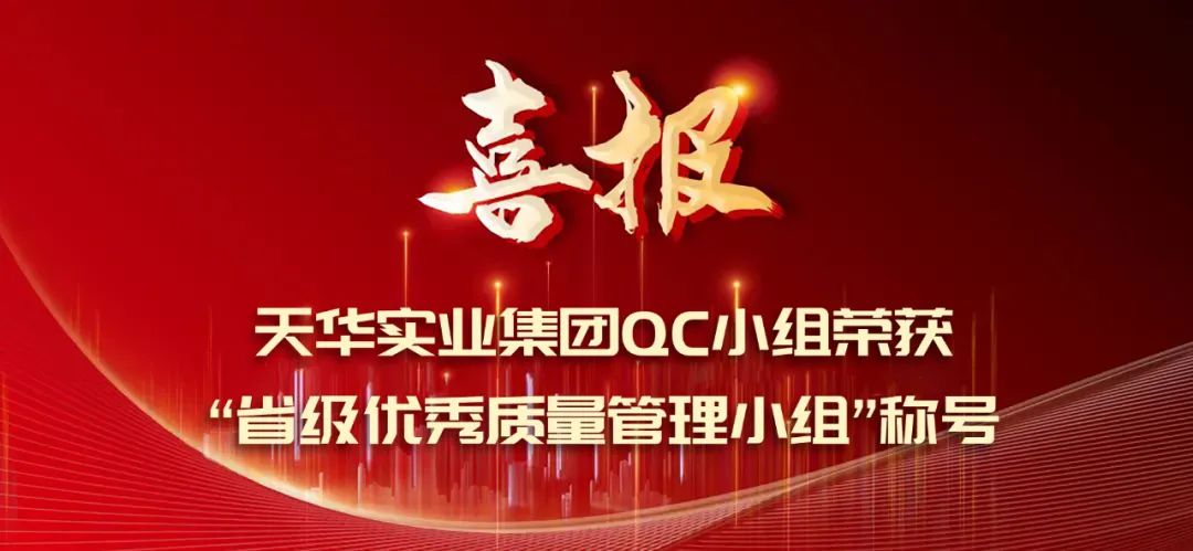 春华秋实 荣誉绽放丨DB真人实业集团QC小组荣获“省级优秀质量管理小组”称号