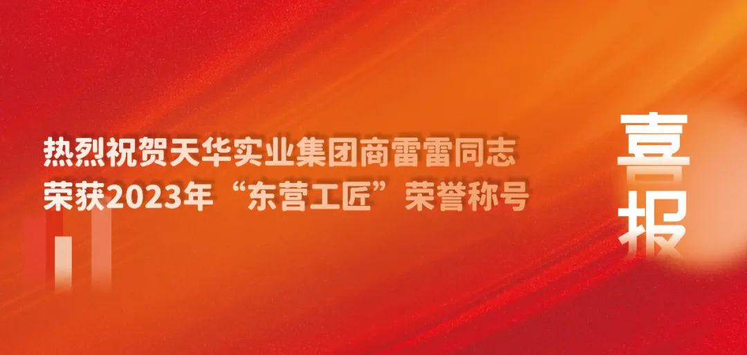 【东营工匠】匠心铸造建筑梦 砥砺只为精工魂——商雷雷