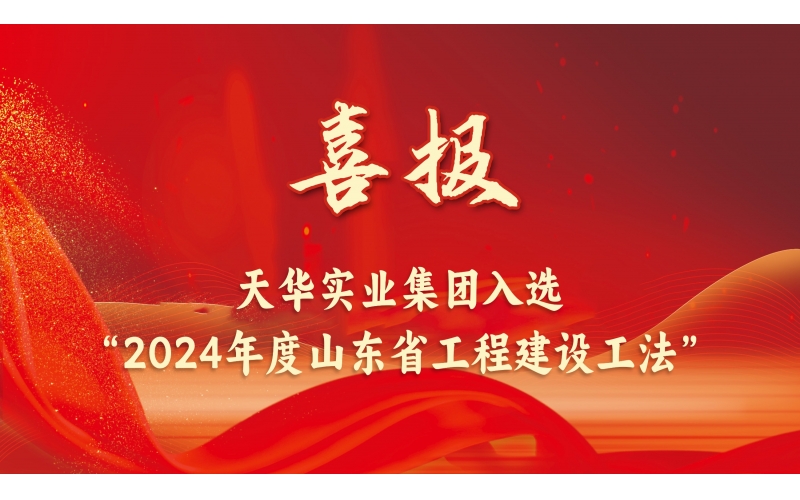 躬耕不辍丨DB真人实业集团入选“2024年度山东省工程建设工法”